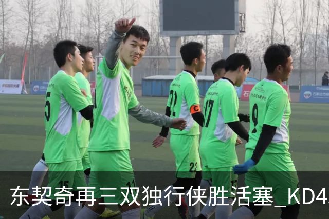 东契奇再三双独行侠胜活塞 KD45分太阳负绿军
