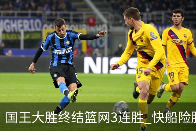 国王大胜终结篮网3连胜 快船险胜开拓者4连胜