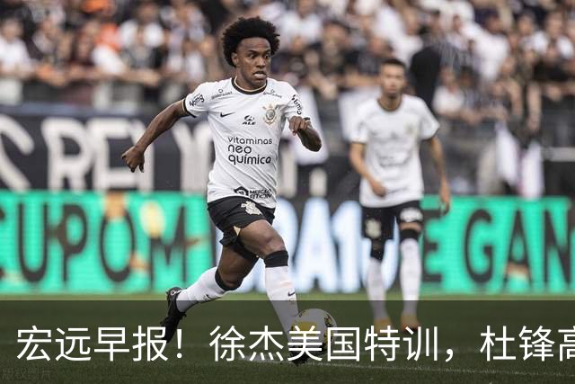 宏远早报！徐杰美国特训，杜锋高频率参加活动，虎头天赋异禀！